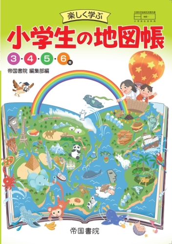 学習者用デジタル教科書 楽しく学ぶ 小学生の地図帳（令和６年度版